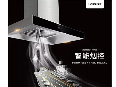 想要美廚娘，先有好煙機