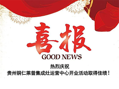 熱烈祝賀貴州銅仁91视频色版下载91视频入口网站運營中心盛大開業！