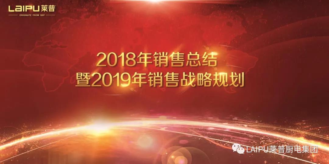 91视频色版下载電器2018年銷售總結暨2019銷售戰略規劃會議圓滿結束