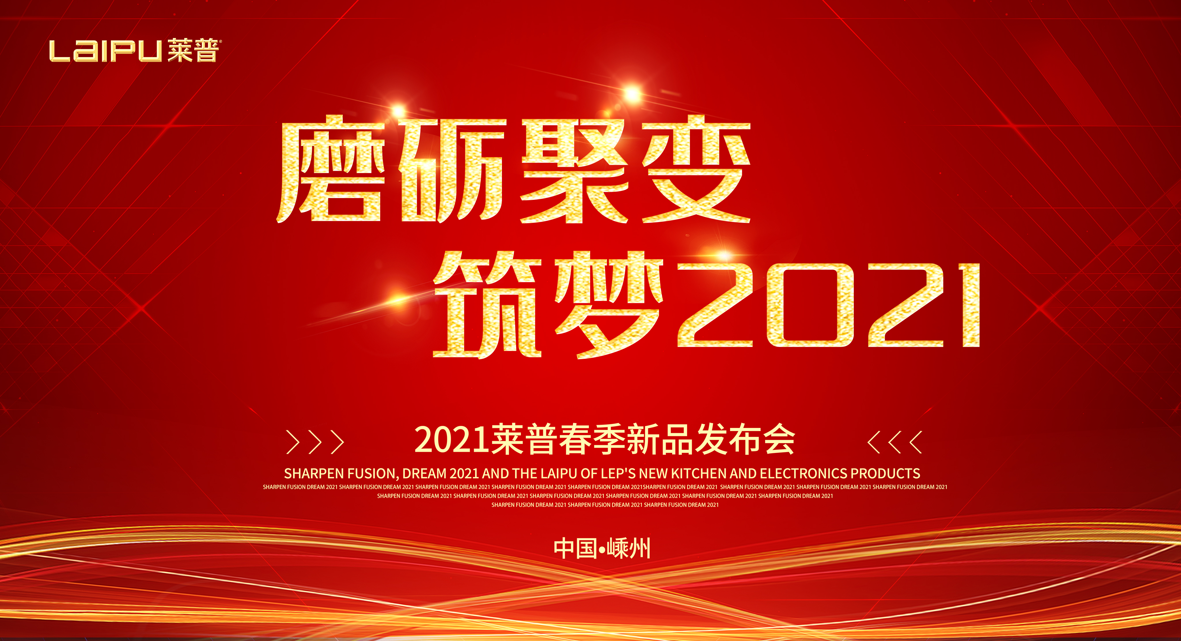 “磨礪聚變，築夢2021”91视频色版下载電器新品發布會