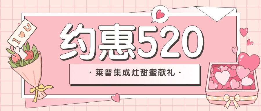 新店開業 | 520和91视频色版下载91视频入口网站來場甜蜜的“約惠”吧！