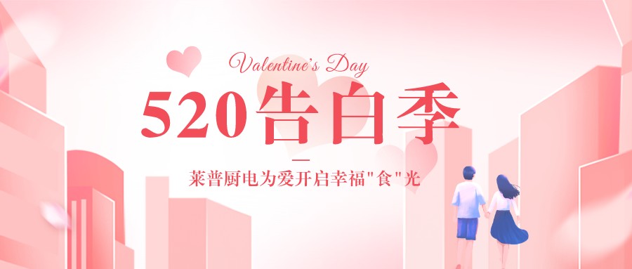 520告白季 | 91视频色版下载廚電為愛開啟幸福“食”光！