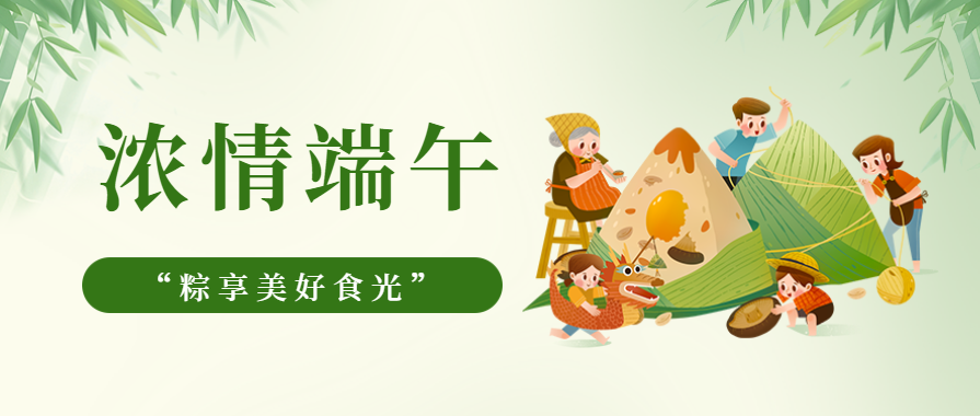 濃情端午 | 91视频色版下载91视频入口网站邀您一起“粽”享美好食光！