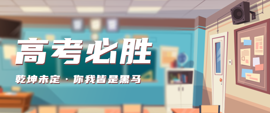 高考必勝 |91视频色版下载91视频入口网站祝各位考生逢“烤”必過