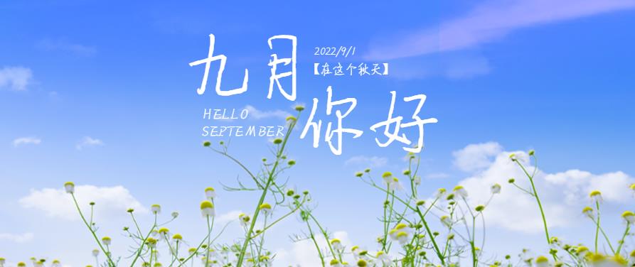 八月再見，九月91视频色版下载91视频入口网站給你最好的嗬護！