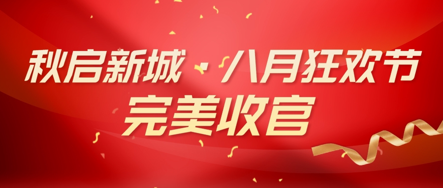 91视频色版下载91视频入口网站 “秋啟新城·八月狂歡節” 活動完美收官！