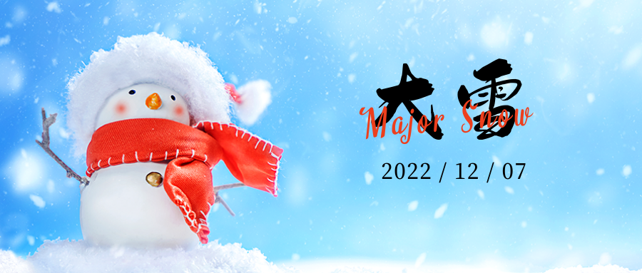 大雪 │ 天地染雪色，冷冬萬物藏