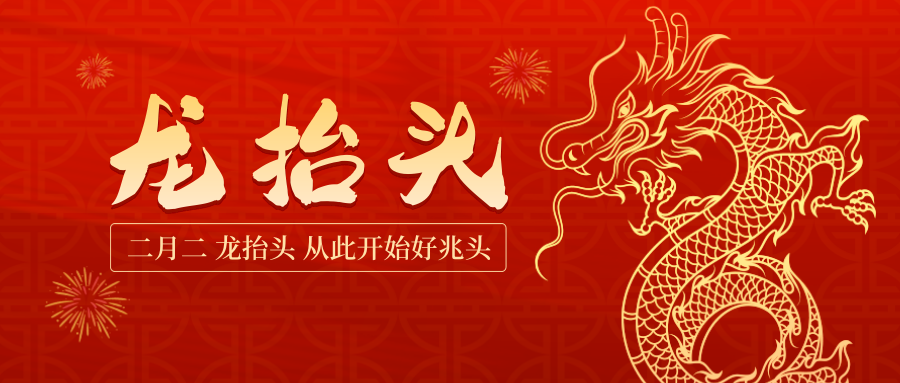 龍頭照福瑞，吉祥好運來