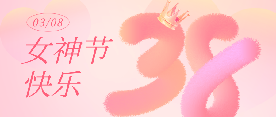 女神節丨願你卓然而立，自成光芒