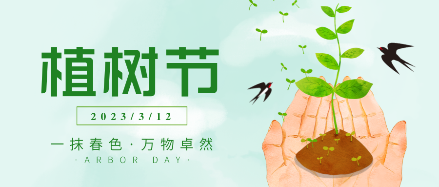 植樹節｜不負春光添新綠