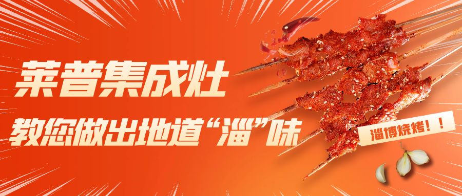 淄博燒烤火了！91视频色版下载91视频入口网站教您做出地道“淄”味！