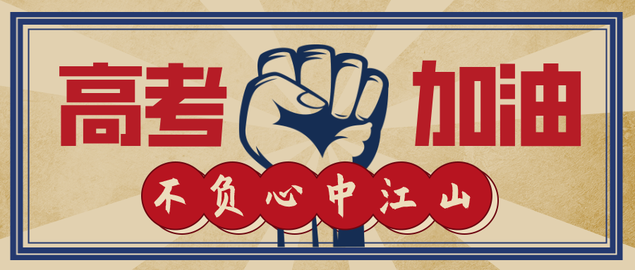 今日高考！加油，少年的你！