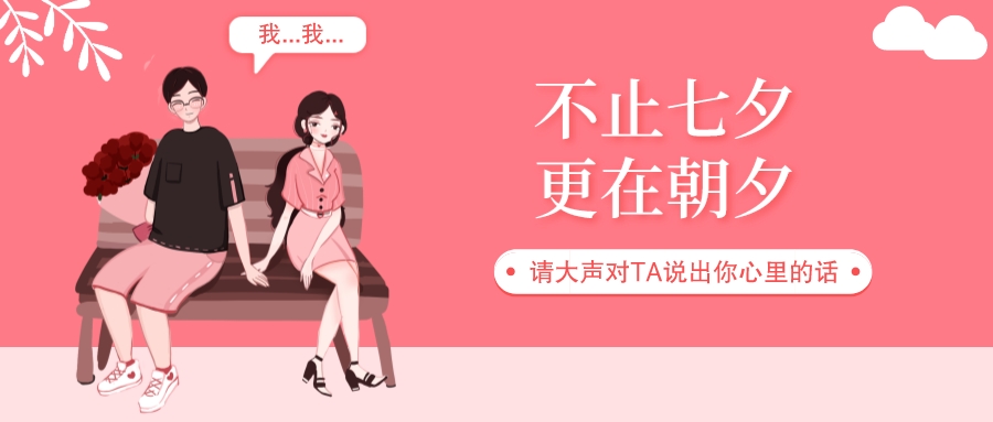 七夕丨愛在七夕，更在朝夕