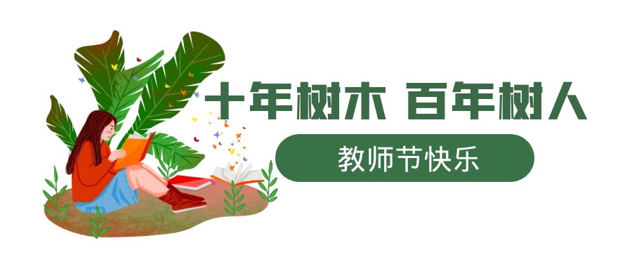 教師節 | 一朝沐杏雨，一生念師恩