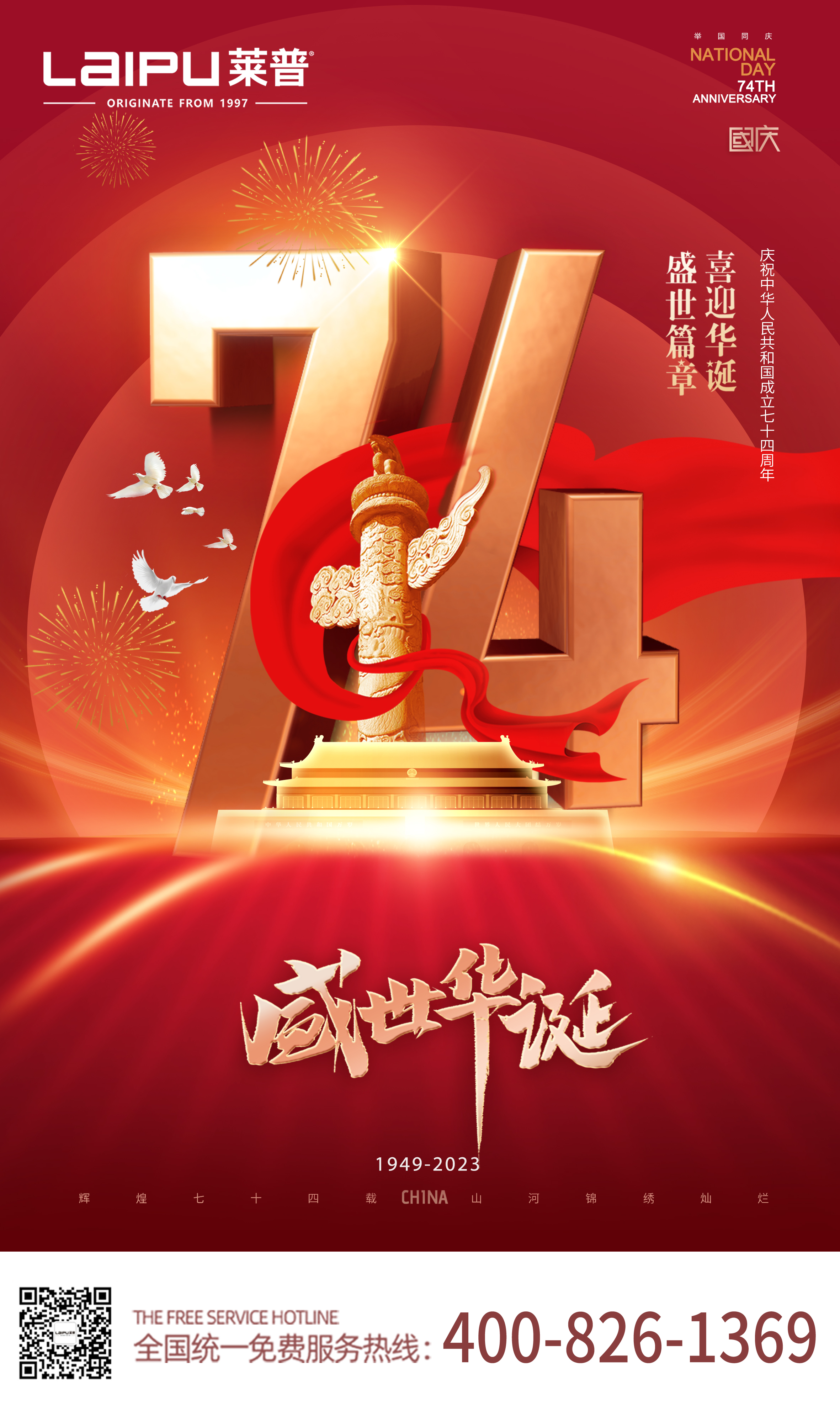 盛世華誕 喜迎國慶