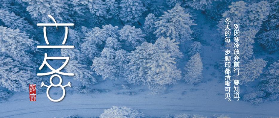 立冬 | 知歲一寒，又是一冬