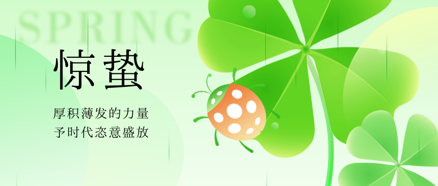 驚蟄 | 一聲驚雷起，春風十萬裏