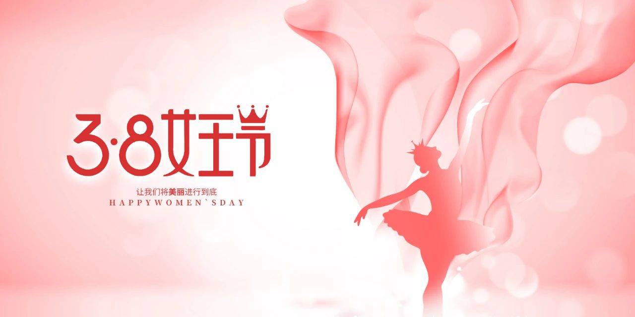 3·8女神節，做最美的自己