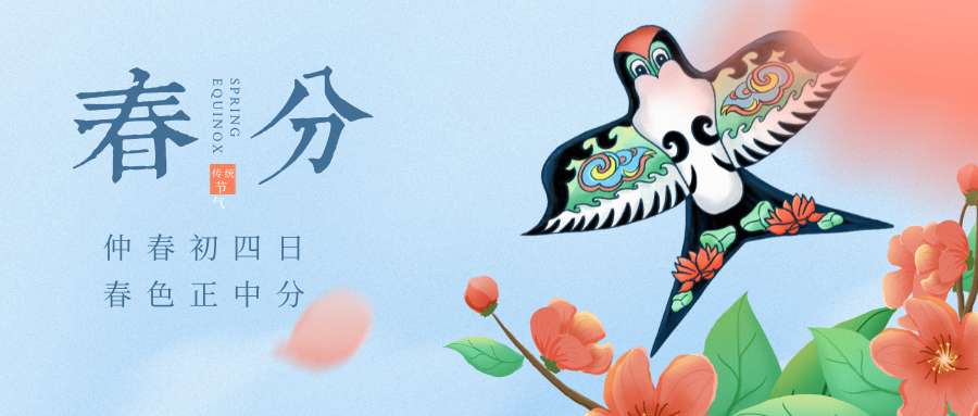 春分至，燕歸來，正是一年好時節